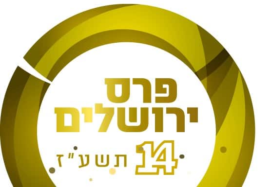 פורסמה רשימת 11 מקבלי פרס ירושלים לשנת 2017