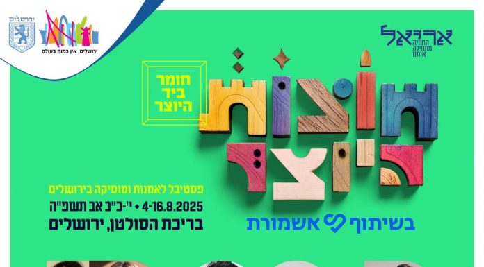 חוצות היוצר חוזר: עשרות אמנים,יריד אומנות ואלפי מבקרים