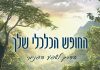 החופש הכלכלי שלך | לא עוד ספר על כסף