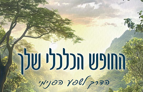 החופש הכלכלי שלך | לא עוד ספר על כסף