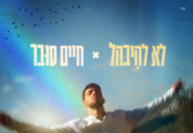 האמן הירושלמי חיים סובר משיק סינגל בכורה: "לא להיבהל”