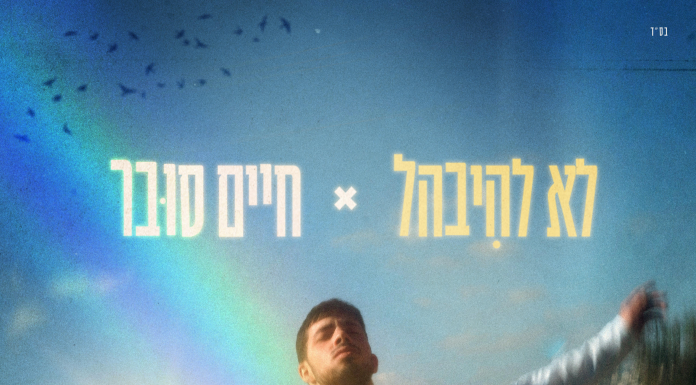 האמן הירושלמי חיים סובר משיק סינגל בכורה: "לא להיבהל”