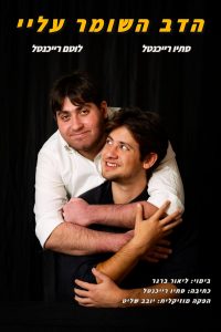 הצגה הדב השומר עלי עם האחים סתיו ולוטם רייכנטל- צילום מיכל ברגר (4)