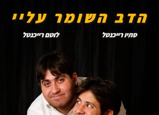 "הדב השומר עליי" – הצגה עם דרמה אנושית מטלטלת על אחים בחיים ועל הבמה, אוטיזם וקבלת האחר בתיאטרון הלאומי "הבימה" במוצ"ש 7.3