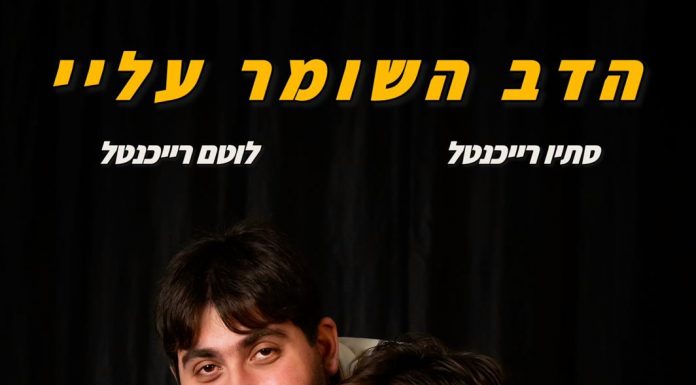 "הדב השומר עליי" – הצגה עם דרמה אנושית מטלטלת על אחים בחיים ועל הבמה, אוטיזם וקבלת האחר בתיאטרון הלאומי "הבימה" במוצ"ש 7.3