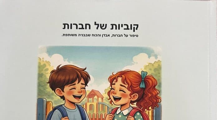 “קוביות של חברות”: ספר ילדים חדש מבקש ללמד איך להיות שם – גם ברגעים הכי קשים