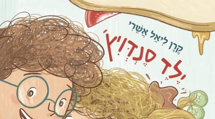 לא רק באמצע: ספר ילדים חדש מעניק קול לילדי הסנדוויץ'