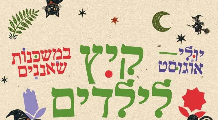 קיץ של תרבות לילדים במשכנות שאננים: תיאטרון, מוזיקה וסיפורים מול הנוף הירושלמי