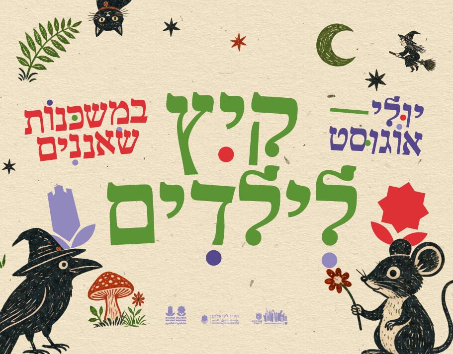 קיץ לילדים במשכנות שאננים