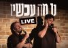 "נו מה עכשיו?": הפודקאסט הכי חצי מצליח מגיע לראשונה לירושלים