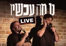 "נו מה עכשיו?": הפודקאסט הכי חצי מצליח מגיע לראשונה לירושלים
