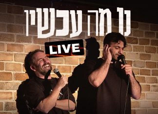 "נו מה עכשיו?": הפודקאסט הכי חצי מצליח מגיע לראשונה לירושלים