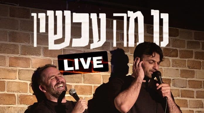"נו מה עכשיו?": הפודקאסט הכי חצי מצליח מגיע לראשונה לירושלים