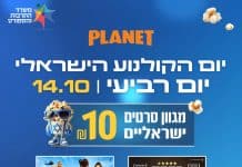 הקולנוע הישראלי חוגג: כל הסרטים ב-10 שקלים בלבד בפלאנט ירושלים