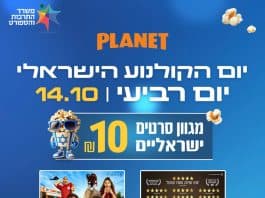 הקולנוע הישראלי חוגג: כל הסרטים ב-10 שקלים בלבד בפלאנט ירושלים