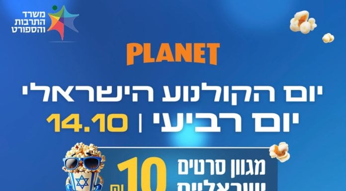 הקולנוע הישראלי חוגג: כל הסרטים ב-10 שקלים בלבד בפלאנט ירושלים