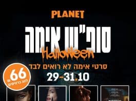 מתכוננים לצרוח: שלושה ימים של אימה בפלאנט ירושלים