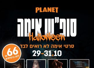מתכוננים לצרוח: שלושה ימים של אימה בפלאנט ירושלים