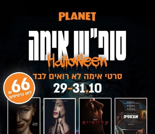 מתכוננים לצרוח: שלושה ימים של אימה בפלאנט ירושלים