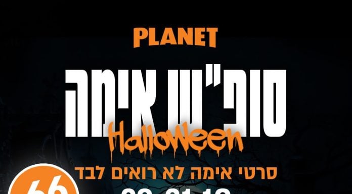 מתכוננים לצרוח: שלושה ימים של אימה בפלאנט ירושלים